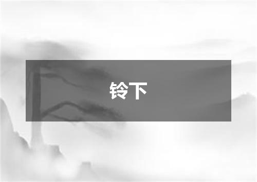 铃下