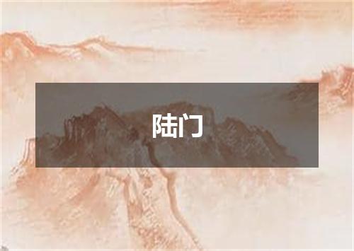 陆门