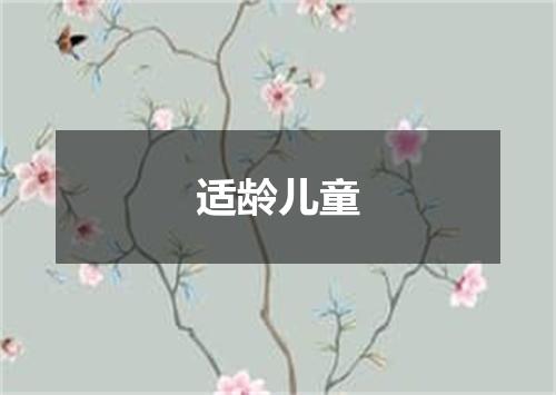 适龄儿童