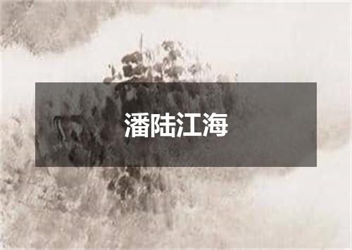 潘陆江海