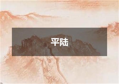 平陆