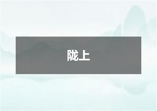 陇上