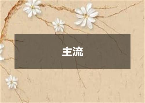 主流