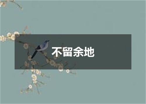 不留余地