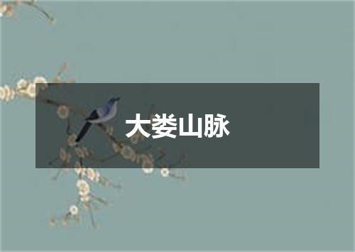 大娄山脉