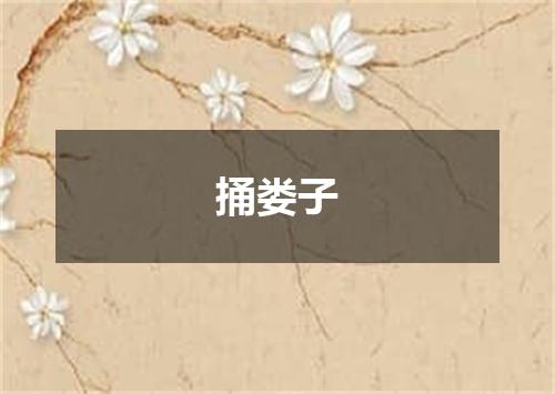捅娄子