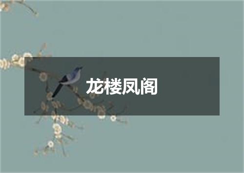 龙楼凤阁