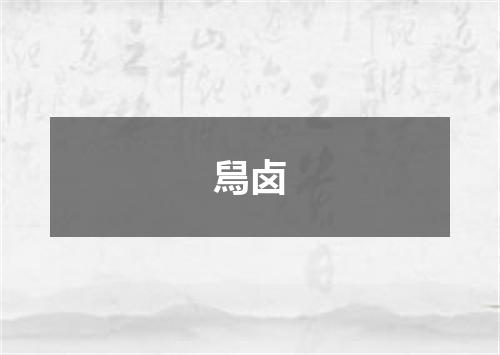 舃卤