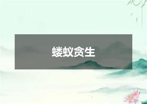 蝼蚁贪生