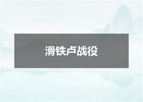 滑铁卢战役