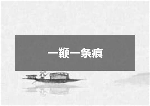 一鞭一条痕