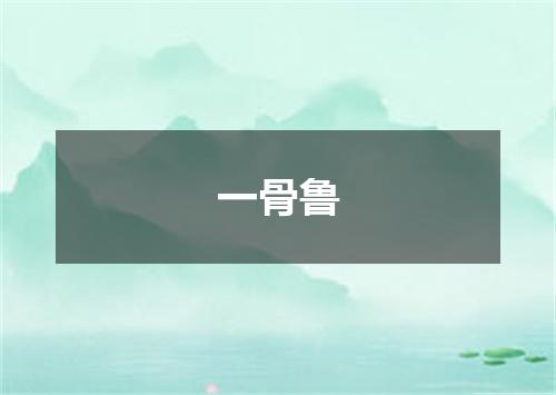 一骨鲁