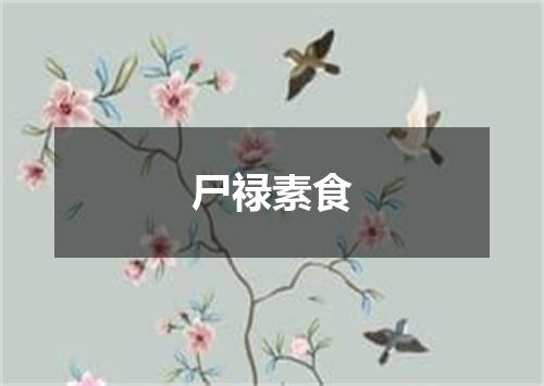 尸禄素食