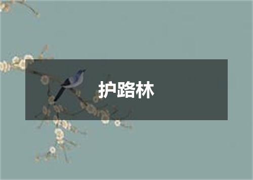 护路林