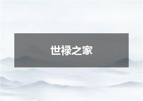 世禄之家