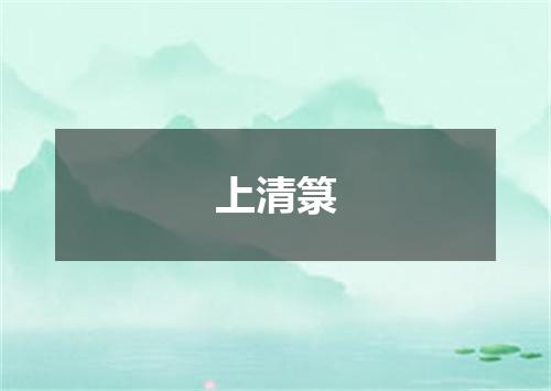 上清箓