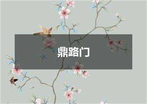 鼎路门