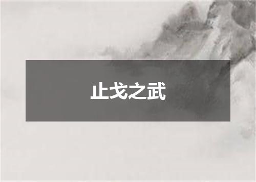 止戈之武