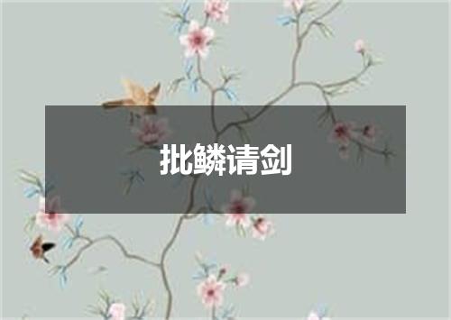 批鳞请剑