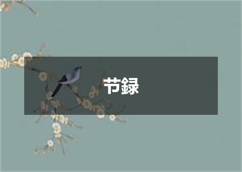 节録