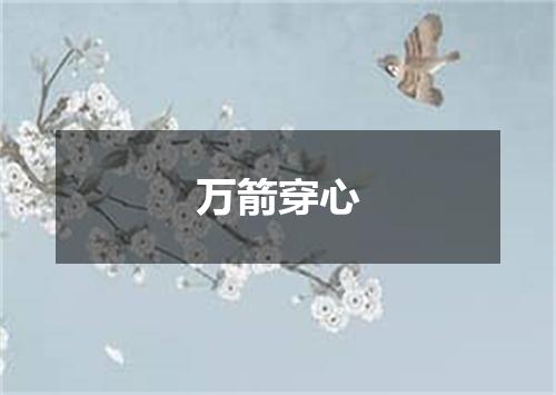 万箭穿心