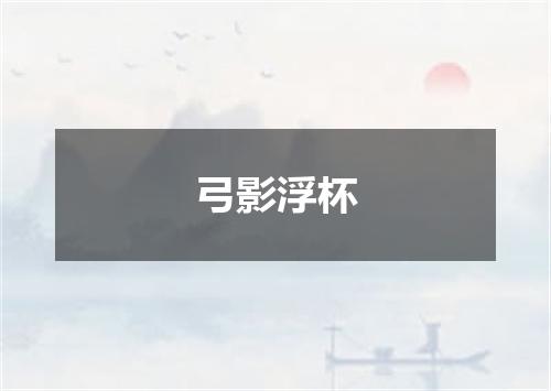 弓影浮杯
