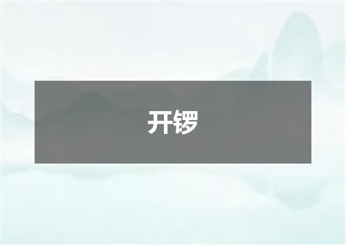 开锣