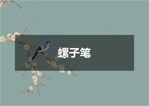 螺子笔