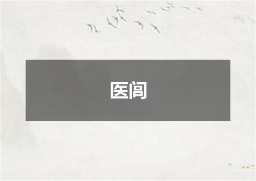 医闾