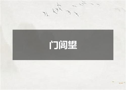 门闾望