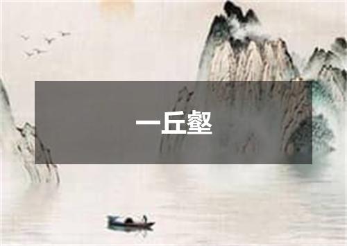 一丘壑