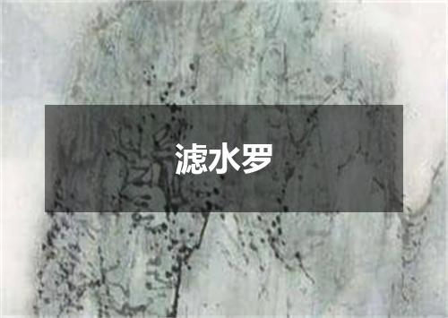 滤水罗