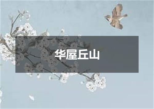 华屋丘山