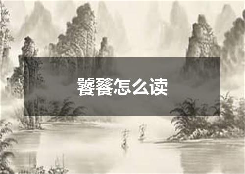 饕餮怎么读