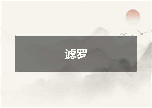 滤罗