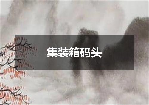 集装箱码头