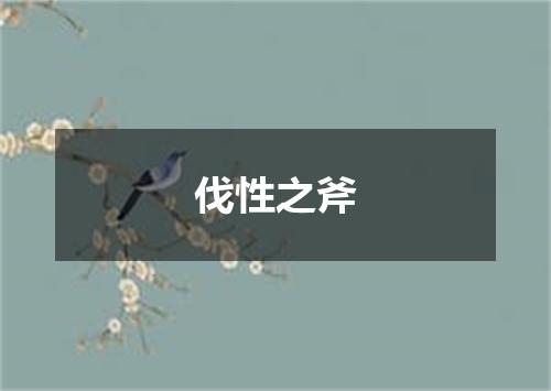 伐性之斧