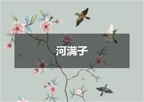河满子