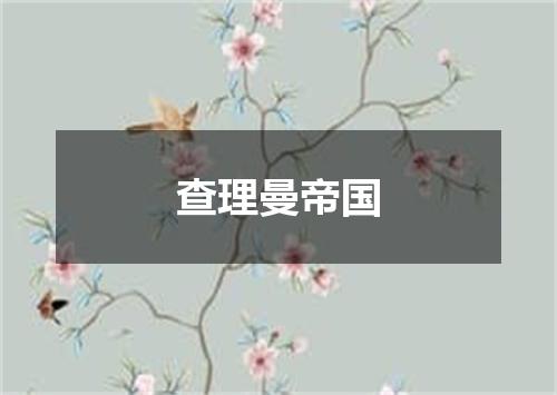 查理曼帝国