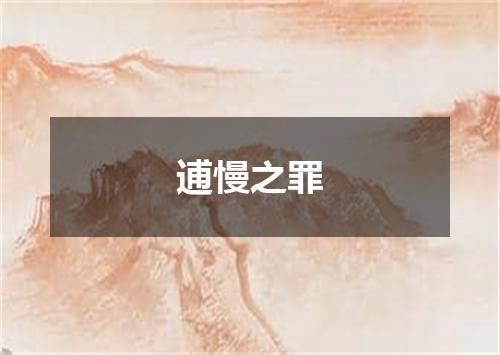 逋慢之罪