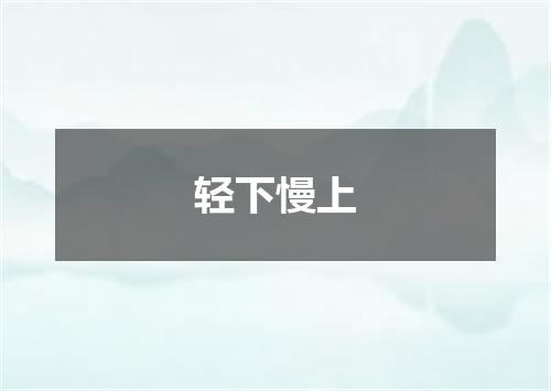 轻下慢上