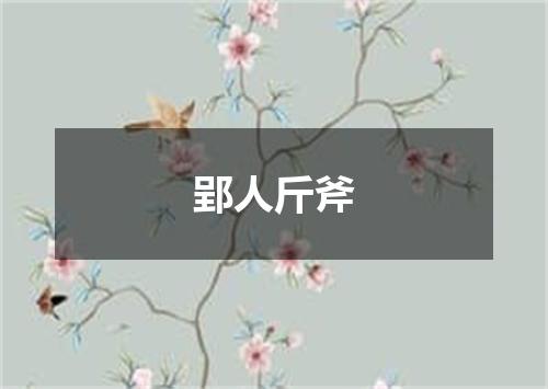 郢人斤斧