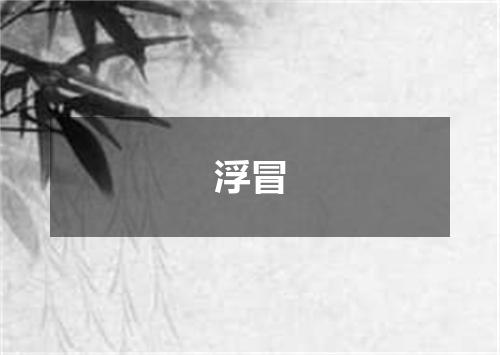 浮冒