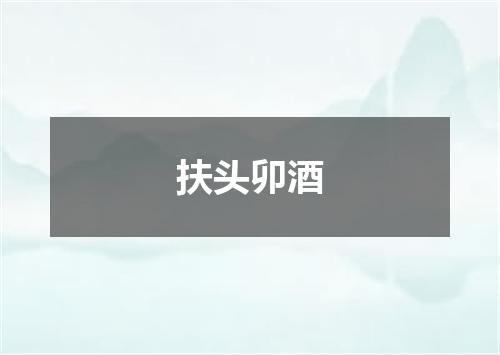 扶头卯酒