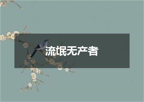 流氓无产者