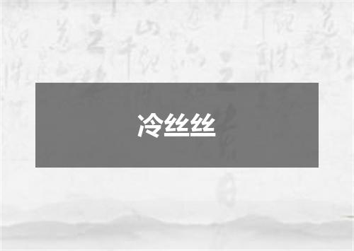 冷丝丝