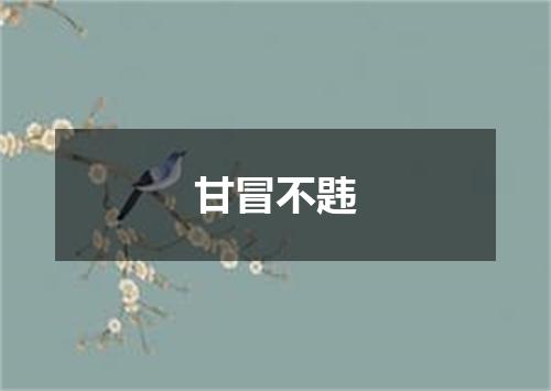 甘冒不韪