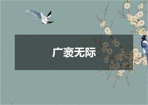 广袤无际