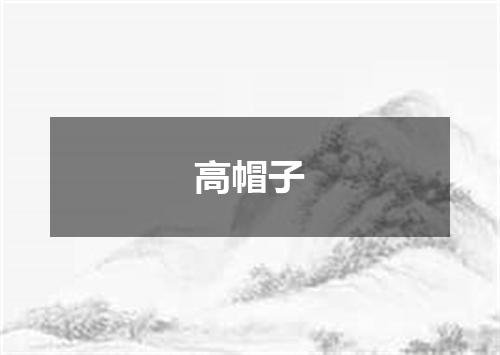 高帽子