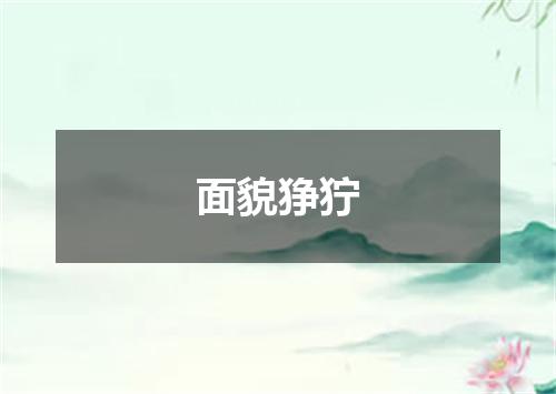 面貌狰狞